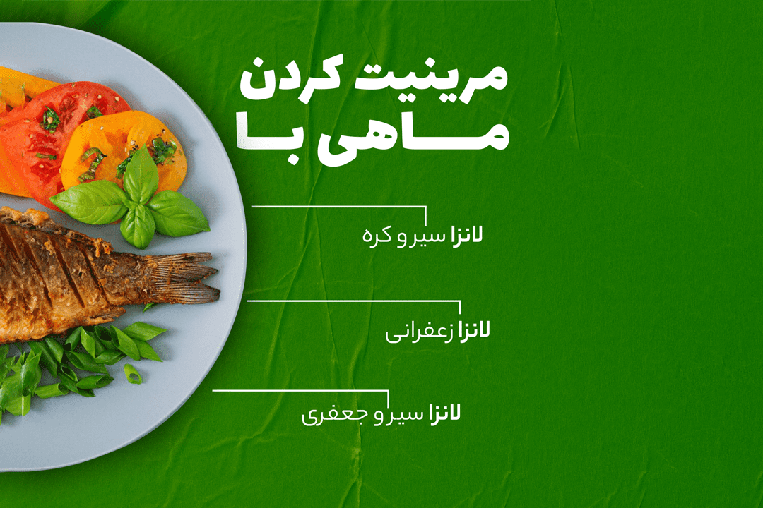آنچه برای مرینیت ماهی لازم است